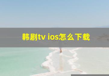 韩剧tv ios怎么下载